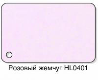 Розовый жемчуг HL0401