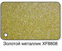 Золотой металлик XF8808